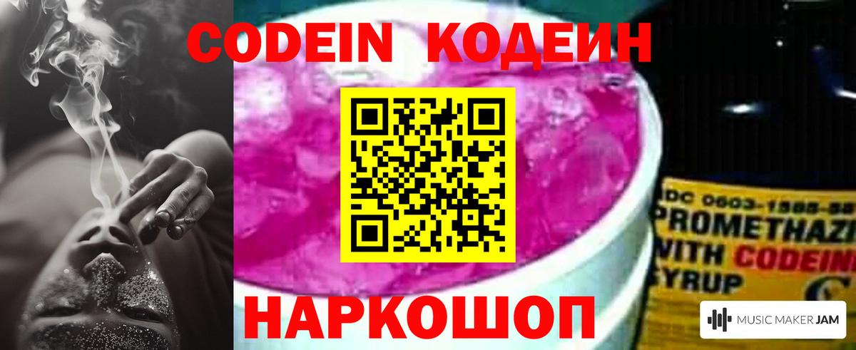 Codein напиток Lean (лин) Кыштым